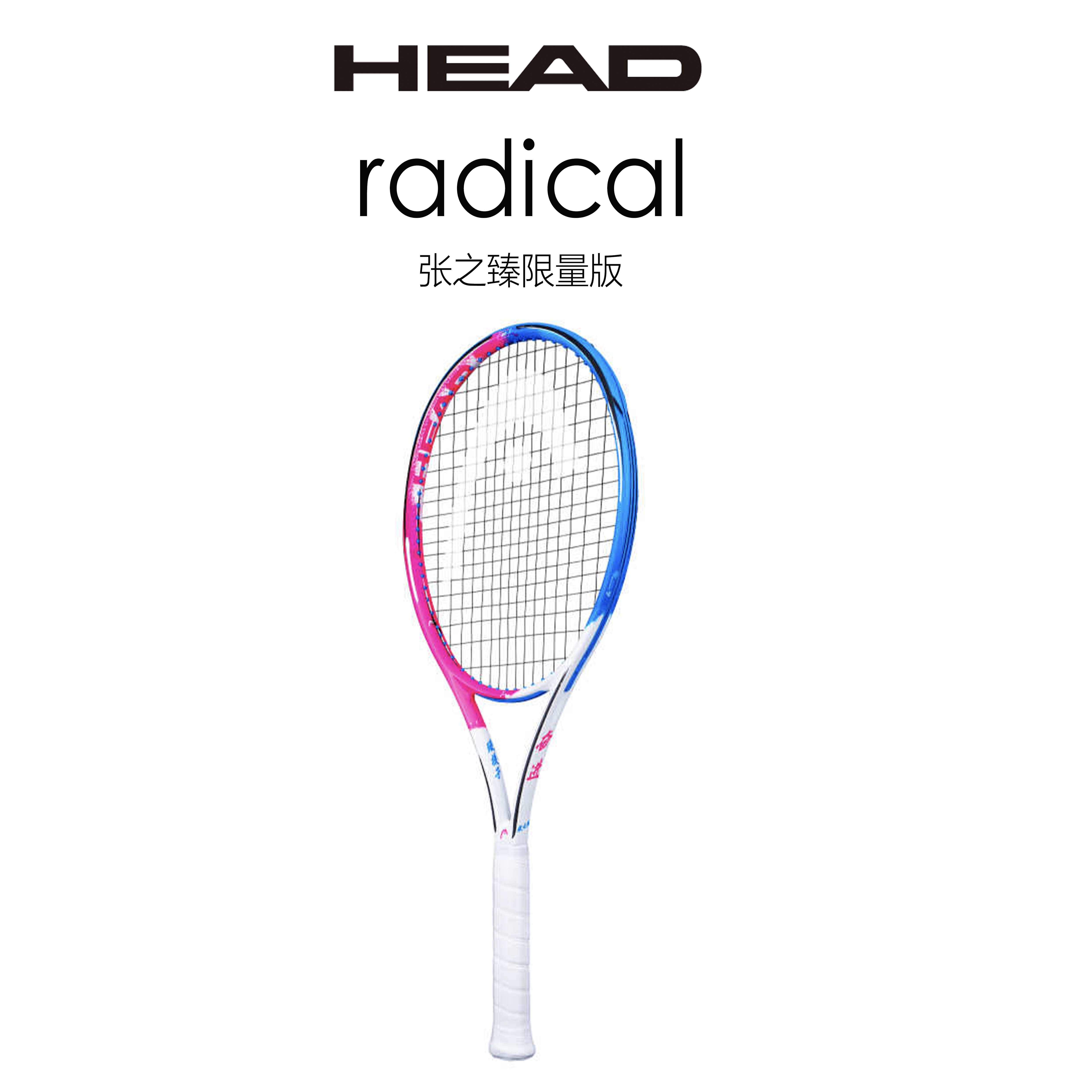 张之臻奋进款球拍RADICAL新款l4