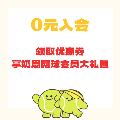 奶思网球入会尊享礼