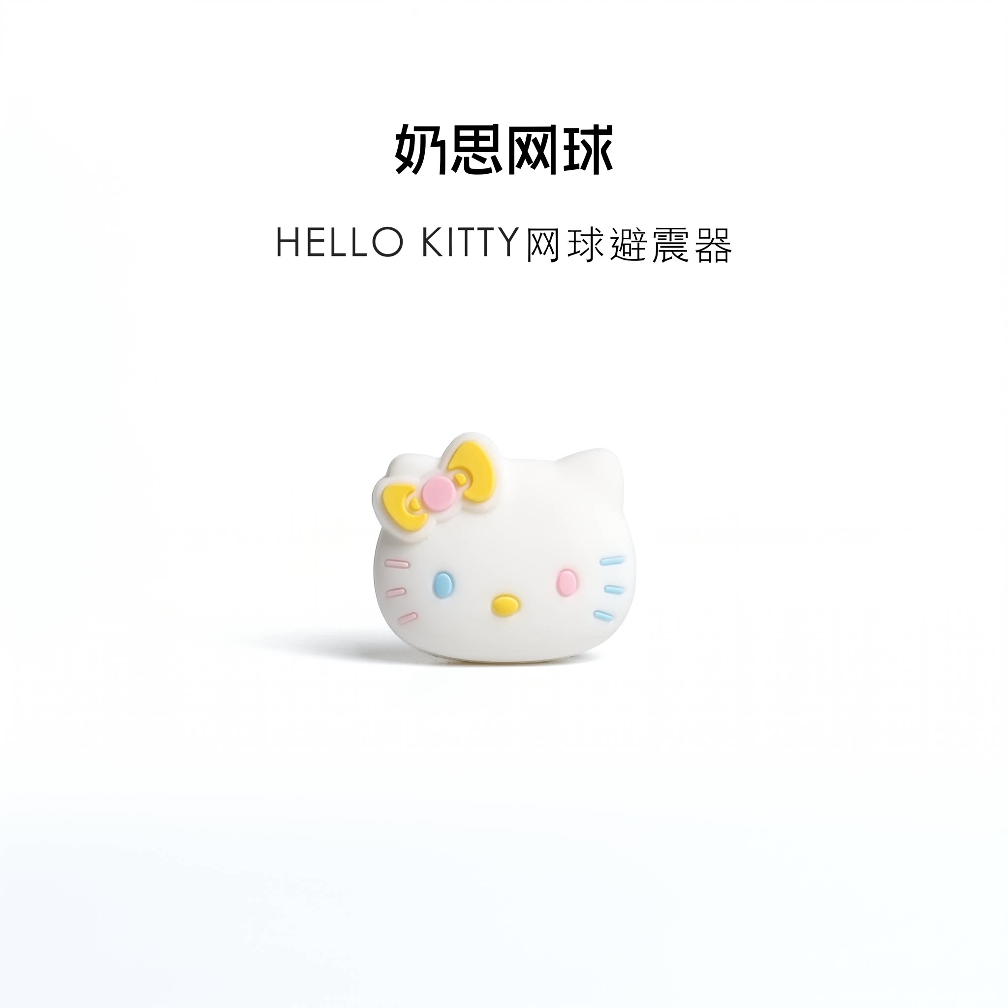 网球避震器hellokitty双面硅胶减震器网球拍防震粒网球配件避震结