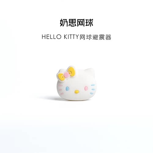 网球避震器hellokitty双面硅胶减震器网球拍防震粒网球配件避震结