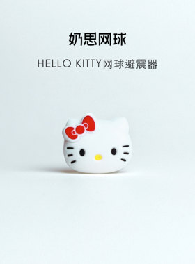 网球避震器hellokitty硅胶减震器
