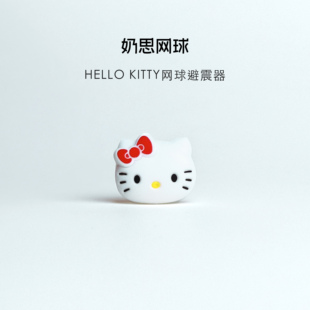网球避震器hellokitty减震器硅胶耐用网球拍防震粒网球配件避震结