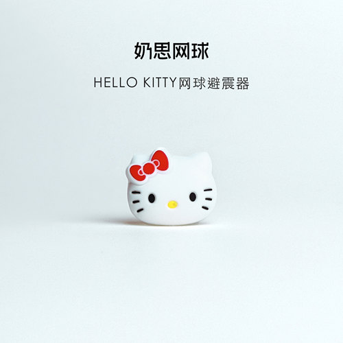 网球避震器hellokitty硅胶减震器