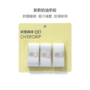 奶思网球新款奶油手胶粘性网球羽毛球手胶握把胶拍柄防滑吸汗带
