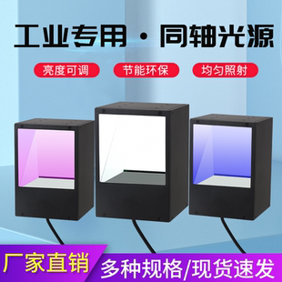 ccd工业检测自动化相机视觉同轴紫外红外可调方形条形环形面光源
