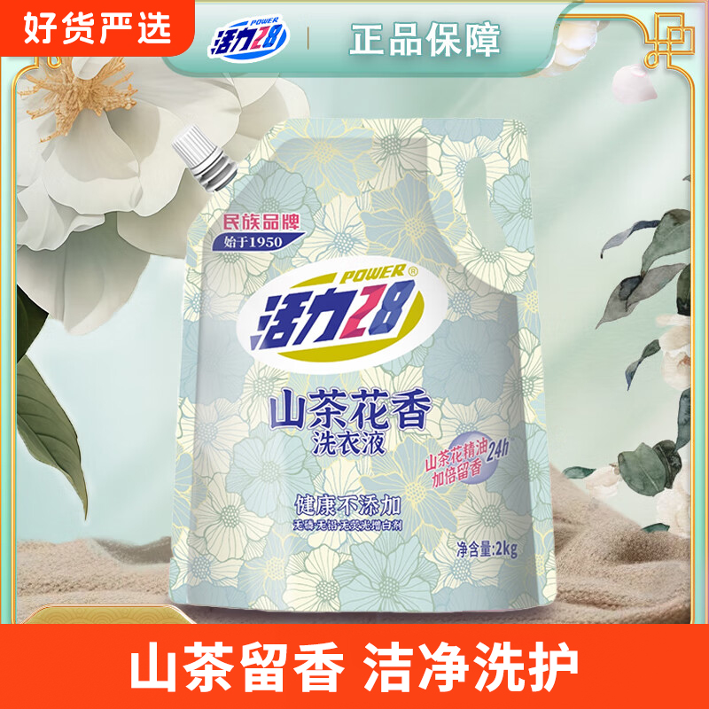活力28山茶花香洗衣液去污渍持久留香家用实惠装补充装2kg正品