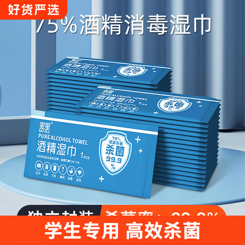 75%酒精湿巾小包家用便携消毒湿纸巾单独包装学生皮肤清洁杀菌