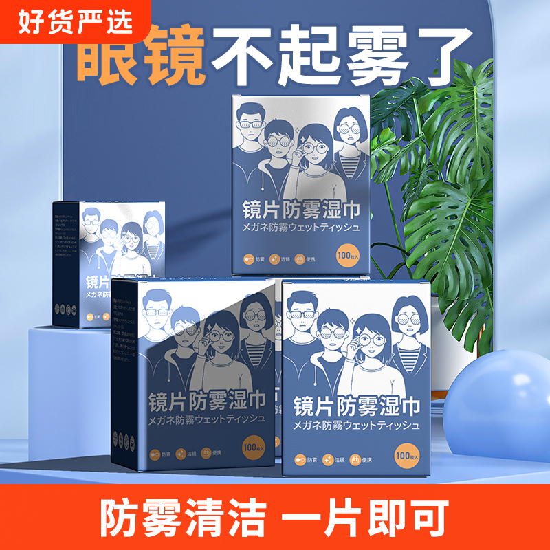 眼镜防雾湿纸巾一次性眼镜布清洁擦镜片纸手机屏幕汽车玻璃防起雾
