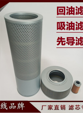 适配沃尔沃EC140B 135B 160B 180C挖掘机 回油滤芯 吸油进油 先导