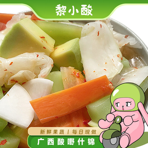 黎小酸  广西特产酸嘢什锦酸野酸味南宁酸品水果酸辣杂酸泡菜即食