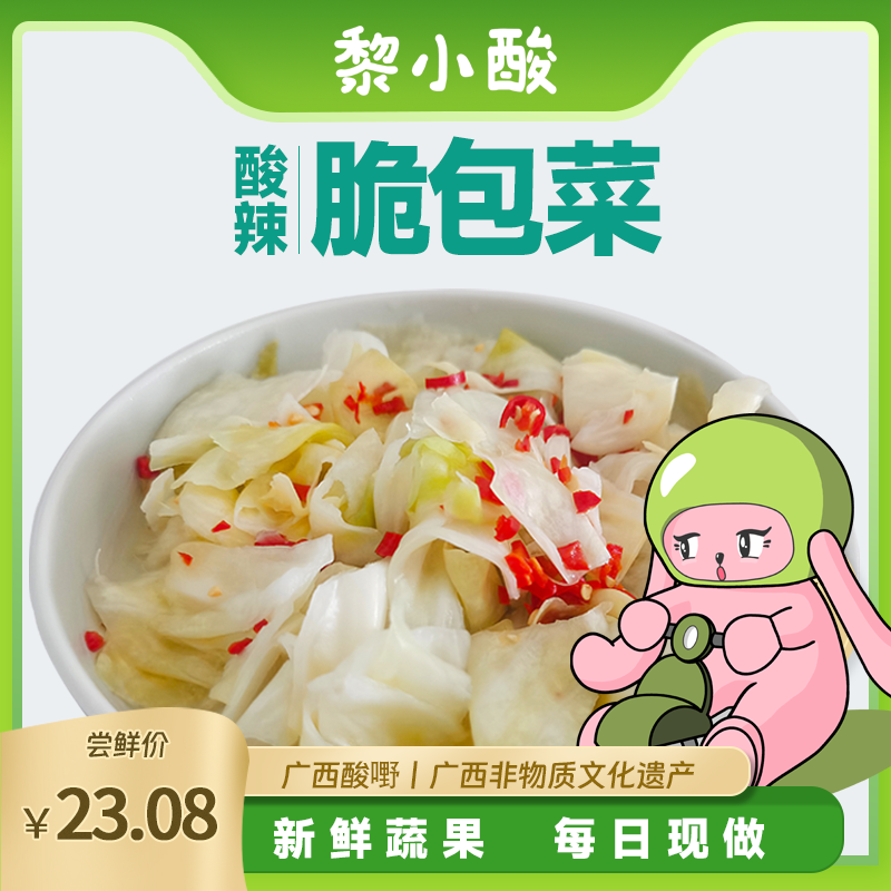 黎小酸广西酸嘢酸包菜酸野酸品南宁酸料酸辣脆爽酸甜腌制泡菜即食