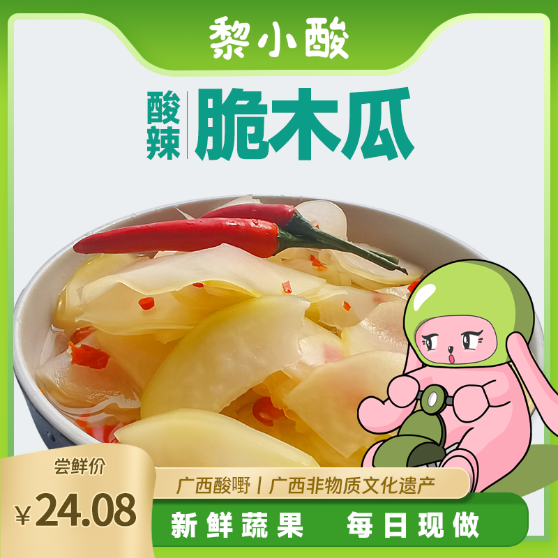黎小酸广西酸嘢水果酸木瓜酸野南宁酸品酸料酸辣酸甜腌制泡菜即食