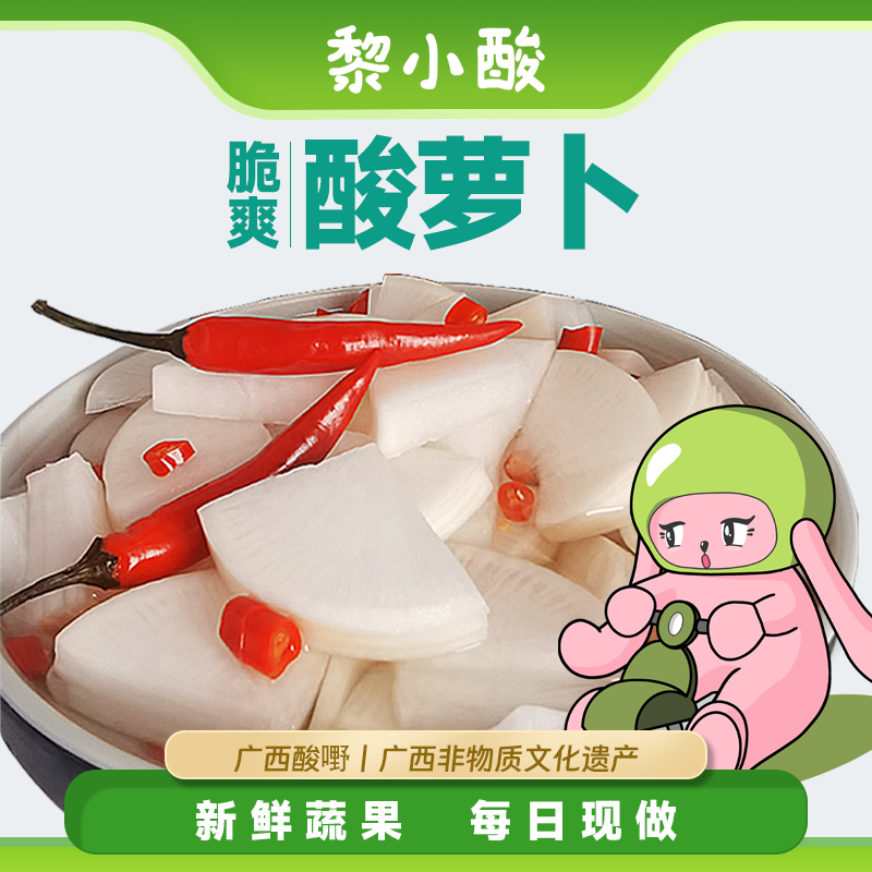 黎小酸  广西酸嘢酸萝卜酸野酸罗卜酸品南宁酸料酸辣酸甜泡菜即食