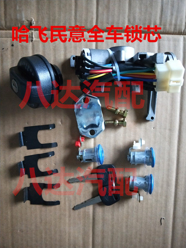 哈飞民意6370 6391 M100中意面包车全车锁芯点火开关龙头民意配件