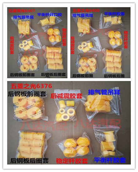 五菱荣光6407前后钢板之光6376 6400平衡杆稳定杆后减震吊耳胶套