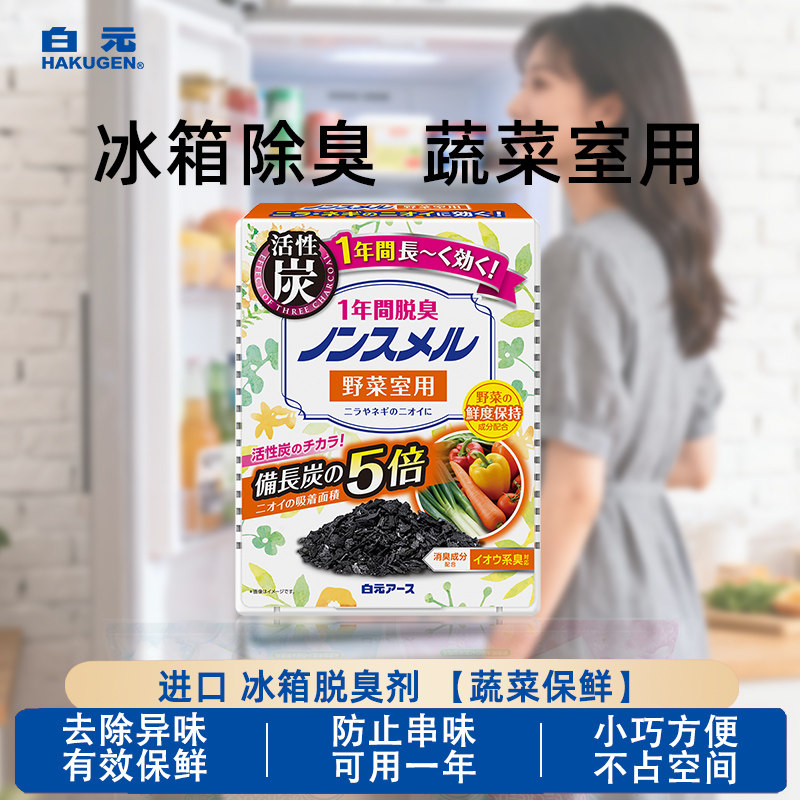 日本进口白元冰箱柜夏季保鲜除味剂家用清新消臭去异味净化蔬菜室