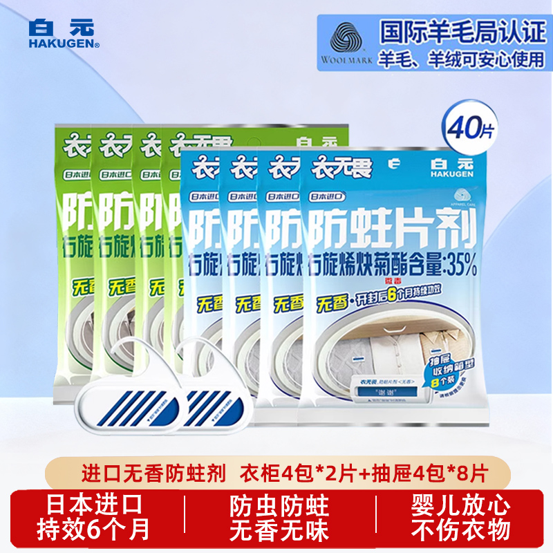 白元无香防蛀防虫护宿舍学生衣物