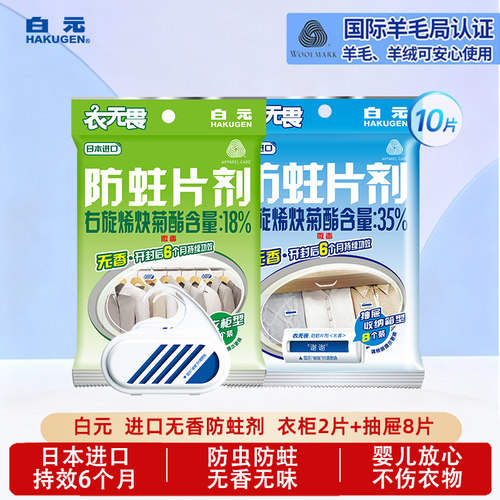 日本白元衣无畏防虫防