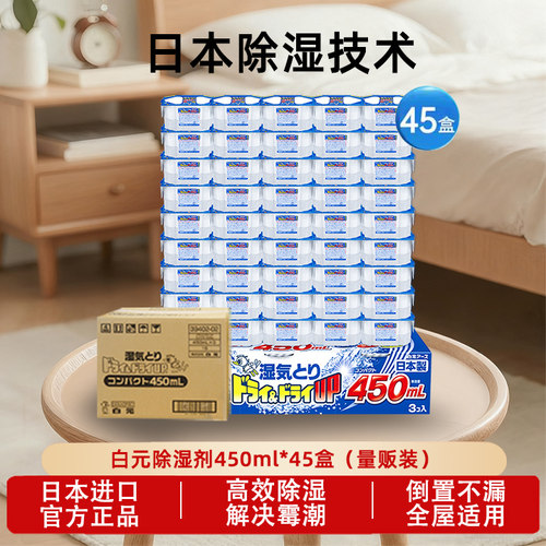 白元除湿盒45盒量贩版箱防霉除湿
