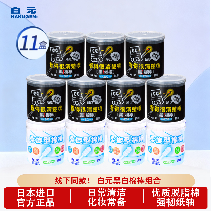 白元黑色棉签棒家用卸妆纸轴清洁棉球掏耳朵脱脂棉家庭款11盒囤货