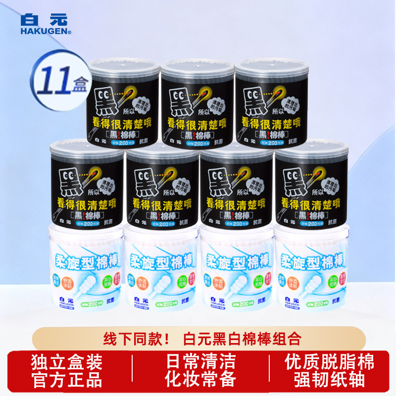 白元黑色棉签棒家用卸妆纸轴清洁棉球掏耳朵脱脂棉家庭款11盒囤货,家庭/个人清洁工具,棉签/棉棒/棉包,淘宝优惠券,粉丝福利购,淘宝优惠卷
