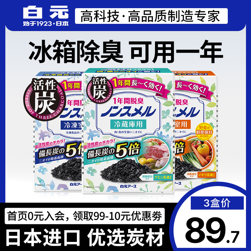 日本进口白元冰箱除味剂3盒 家用活性炭除臭剂去除异味空气清新剂