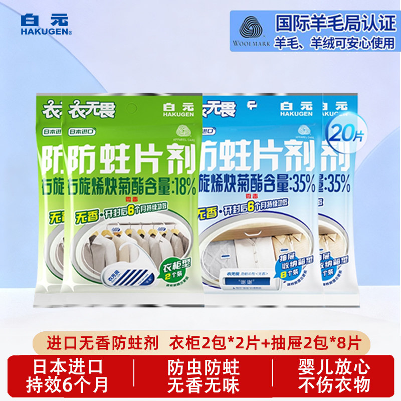 白元衣无畏羊毛棉防蛀片剂无香衣物收纳羊绒抽屉衣柜收纳防虫袋装