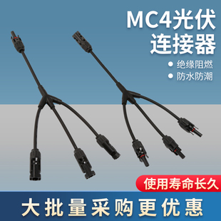 太阳能连接器Y型四通MC4光伏连接器一并三并联汇流防水接头一进三