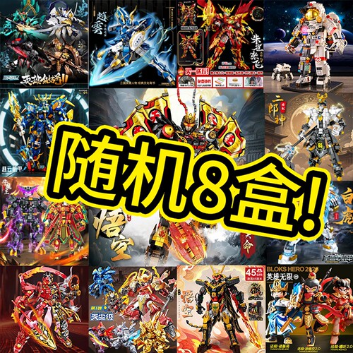 随机模型益智积木黑悟空机甲拼装儿童玩具8-12岁男孩生日礼物模型