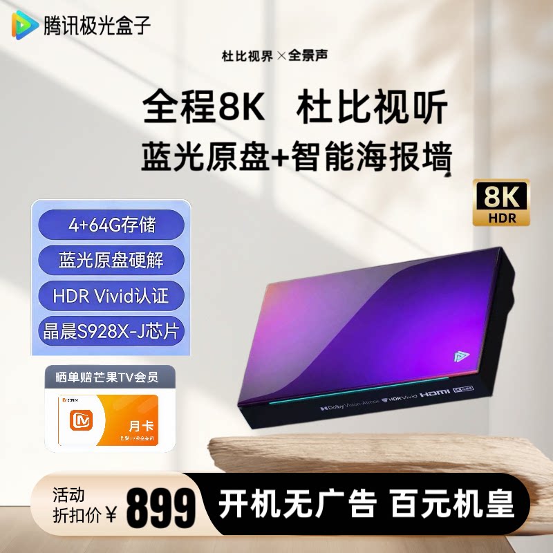腾讯极光5X电视盒子高清wifi家用8K网络机顶盒智能蓝光游戏魔盒