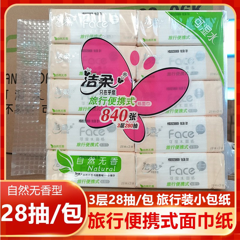 洁柔手帕纸3层28抽小方巾随身旅行装学生儿童便携装可湿水面巾纸