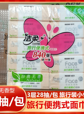 洁柔手帕纸3层28抽小方巾随身旅行装学生儿童便携装可湿水面巾纸