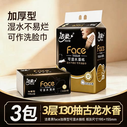 洁柔大号抽纸3包香味3层130抽