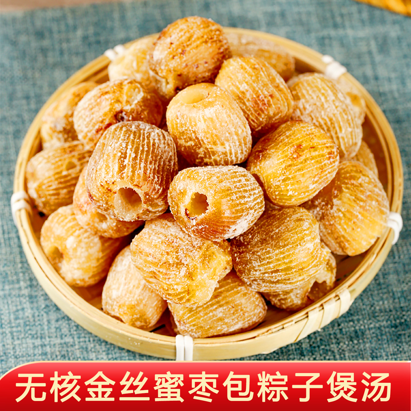 金丝蜜枣无核煲汤用包粽子老式蜜枣5斤散装大颗粒蜜饯甜点干蜜枣