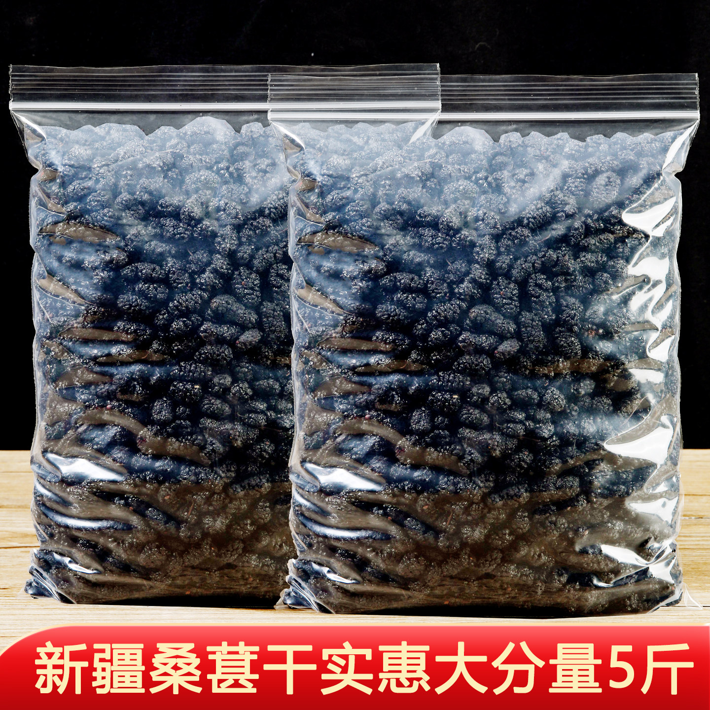 新疆桑葚干黑桑椹商用5斤泡茶泡桑椹干
