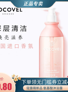 cocovel五月玫瑰补水香氛沐浴露
