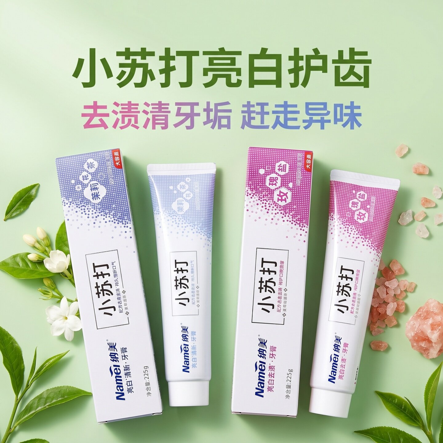 大克数纳美小苏打牙膏去渍清爽护齿含氟茉莉清香清洁玫瑰盐去口臭