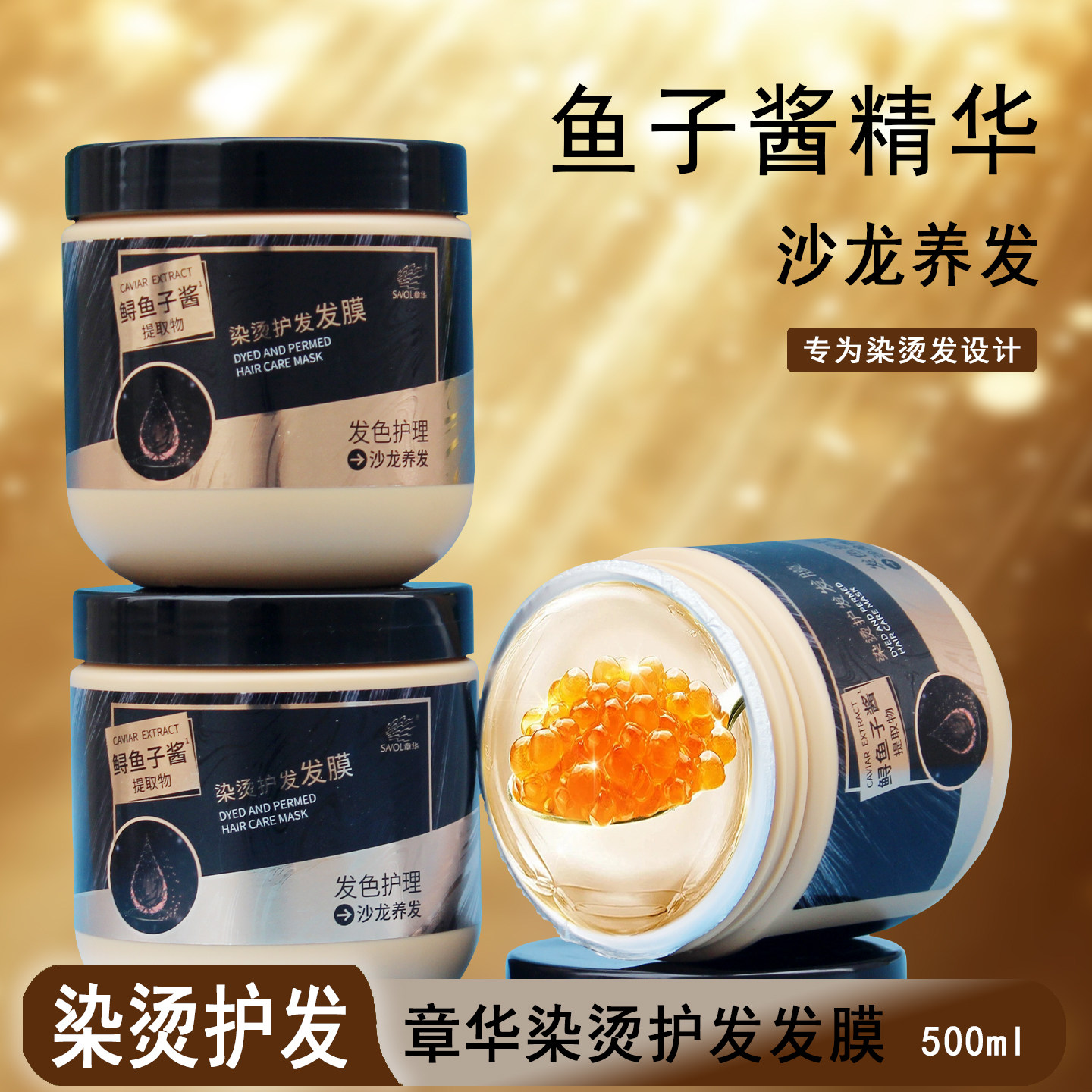 护发素发膜 章华鲟鱼子酱焗油膏免蒸发膜润发乳女护发乳500ml