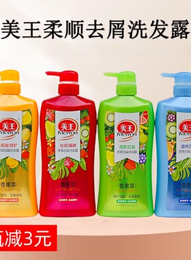 洗头膏美王香果萃洗发露乳750ml柔顺洗发水男女 洗发膏沐浴乳套装