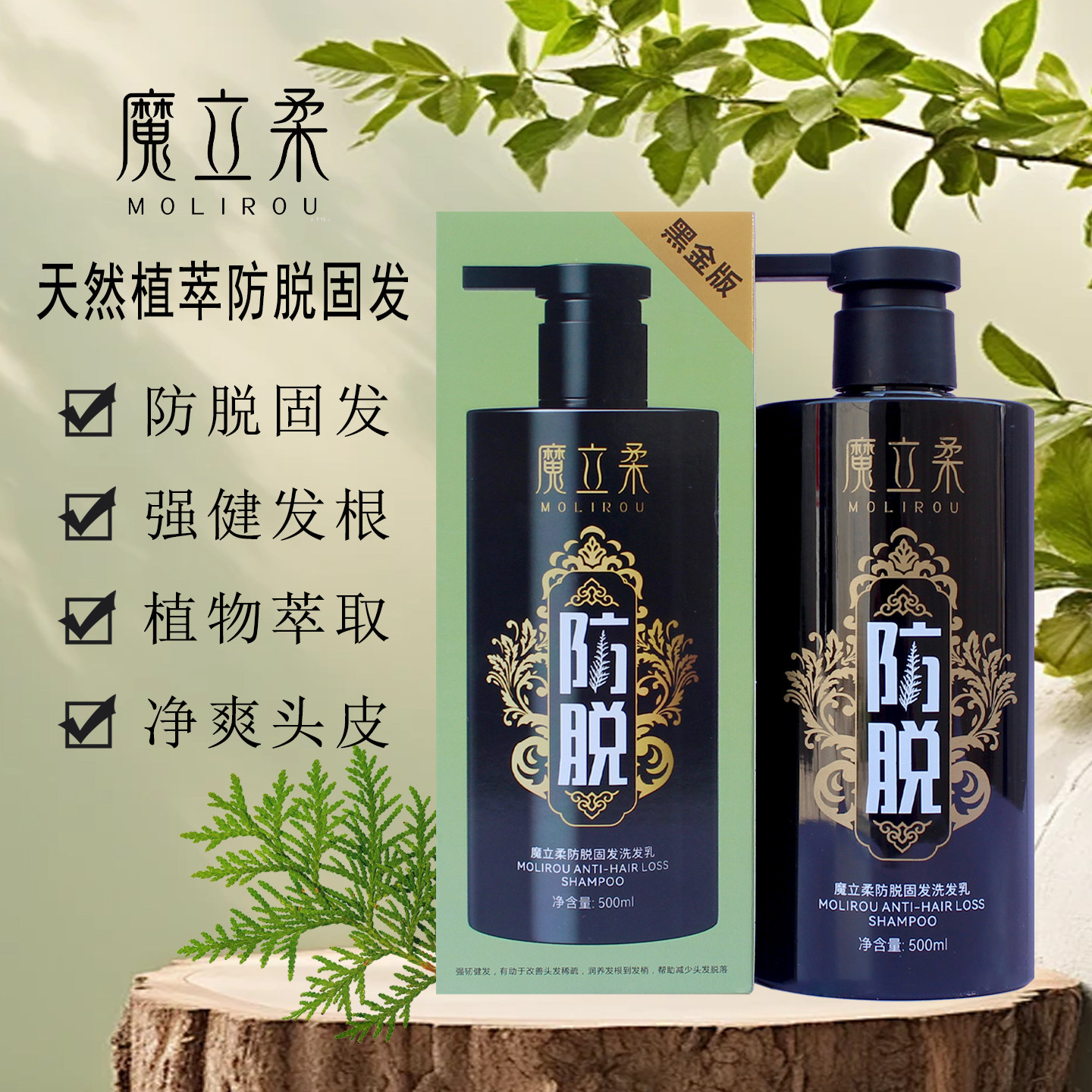 魔立柔植物防脱固发洗发乳图片