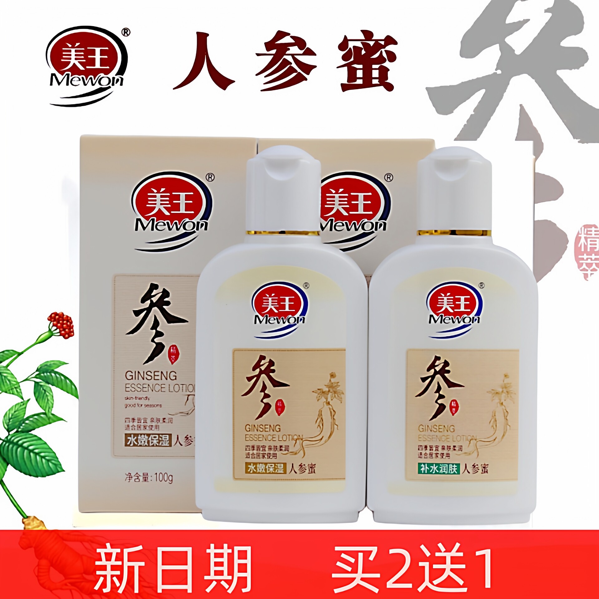 买2送1美王人参蜜100g  保湿嫩肤 补水润肤 女乳液