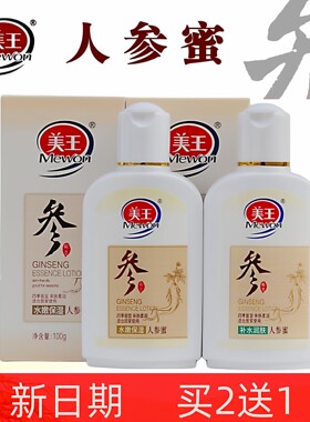 人参蜜营养美王润肤乳