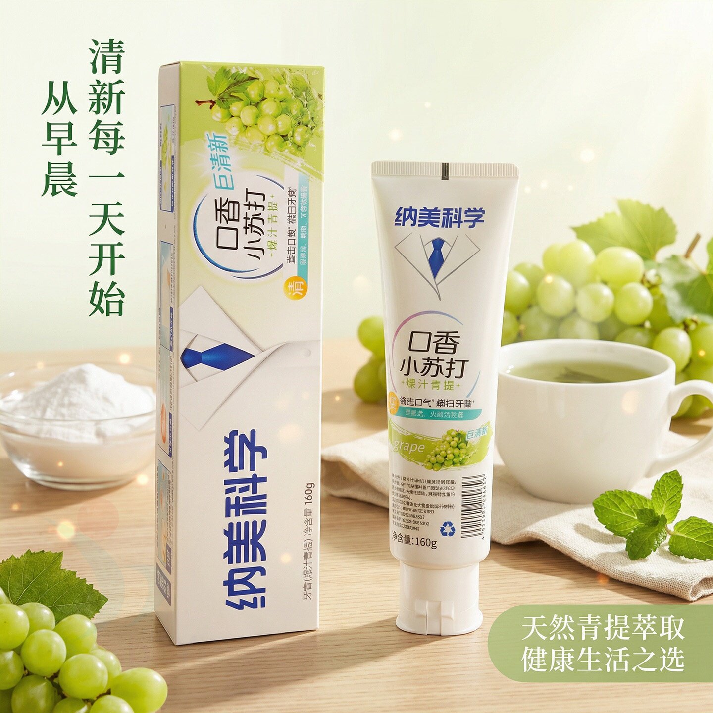 亮白牙膏  纳美小苏打牙膏清新口气去黄洁白茶渍盐渍160g青提味