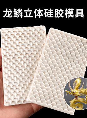 面塑龙鳞手办大鱼鳞硅胶模具粘土软陶泥塑DIY糖艺美人鱼龙纹立体