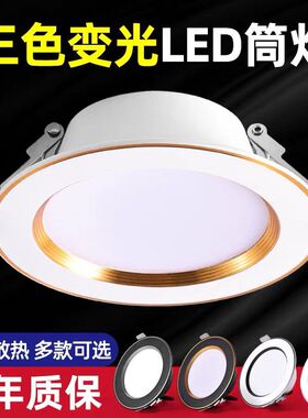 筒灯LED三色变光嵌入式客厅吊顶灯孔灯天花射灯全铝开孔7.5/8cm