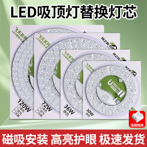 吸顶灯LED磁吸风扇灯芯替换