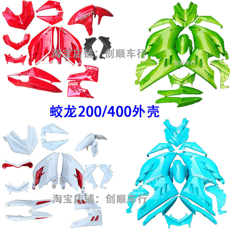 蛟龙200/400外壳全套新世纪摩托车护板整套换颜色黑色红色白蓝色