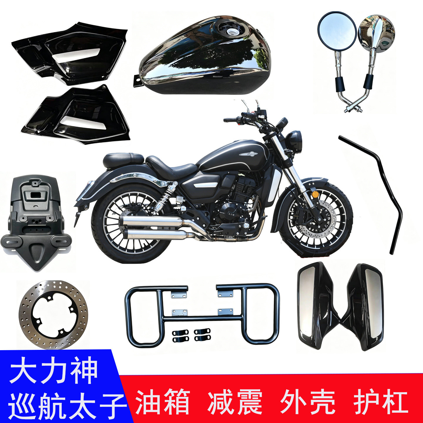 UR巡航太子摩托车外壳配件复古街车DLS200/400cc外壳脚踏油箱手柄