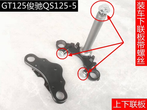 适用GT125骏驰QS125-3-5ABCEFGH骏威GSX上联板下联板方向柱下三星