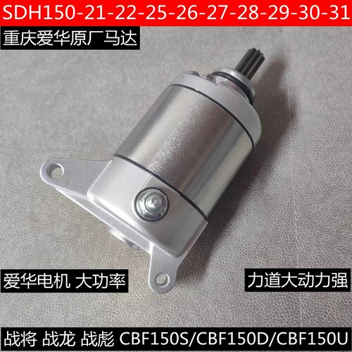 战豹龙将彪SDH150-22-25-26-27-28-29-301CBF150RSDU起动电机马达